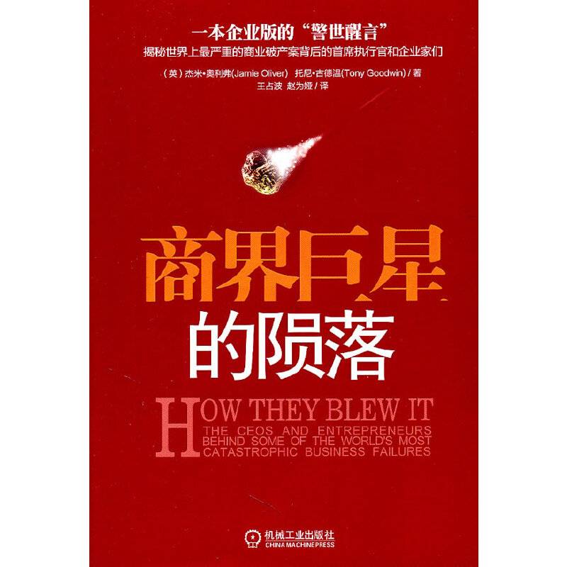 商界巨星的陨落