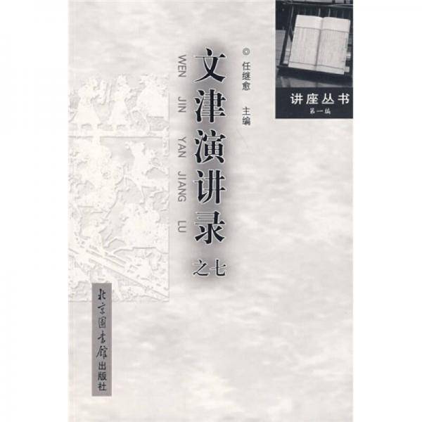 文津演讲录之七