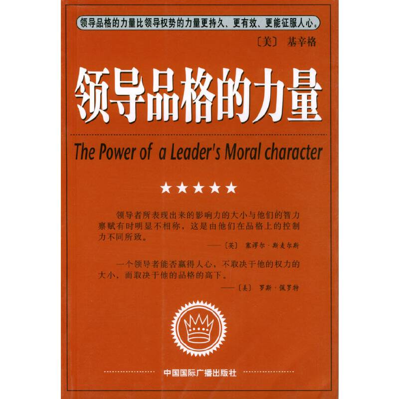 领导品格的力量