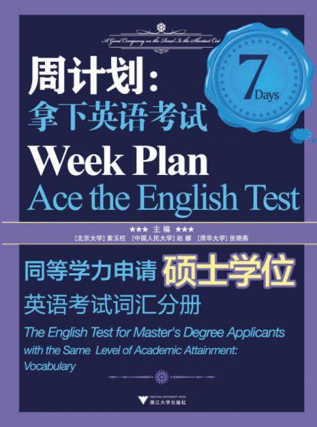 周计划・拿下英语考试：同等学力申请硕士学位英语考试（词汇分册）
