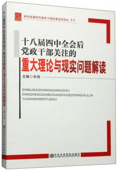 十八届四中全会后党政干部关注的重大理论与现实问题解读