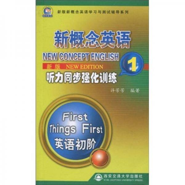 新版新概念英语听力同步强化训练 1