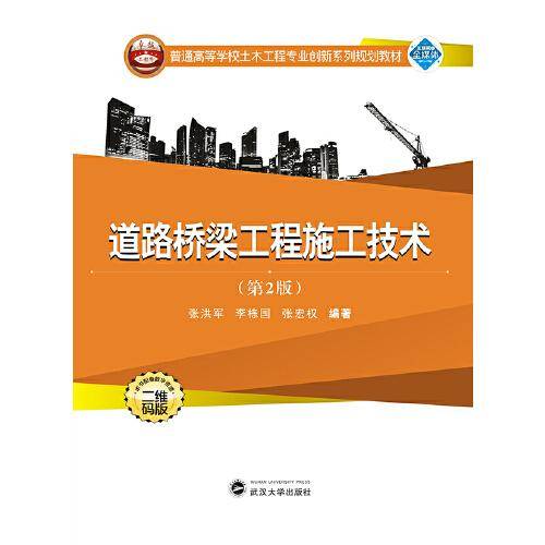 道路桥梁工程施工技术（第2版）