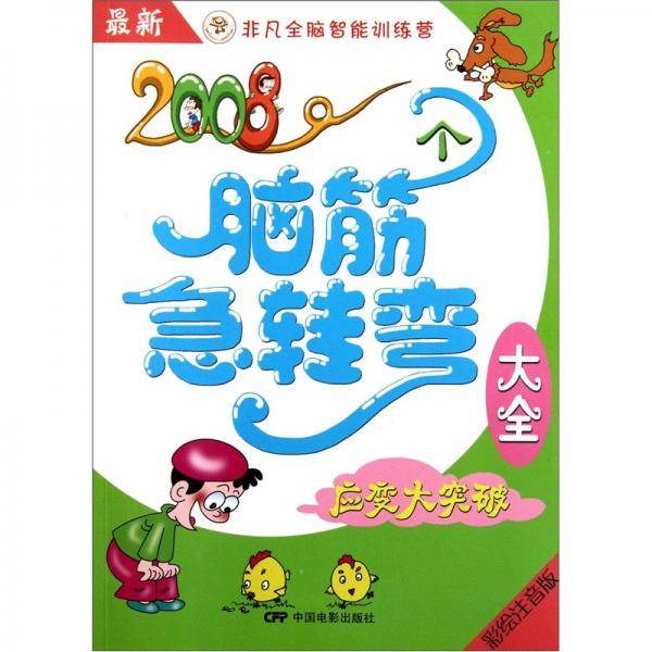 最新2008个脑筋急转弯大全