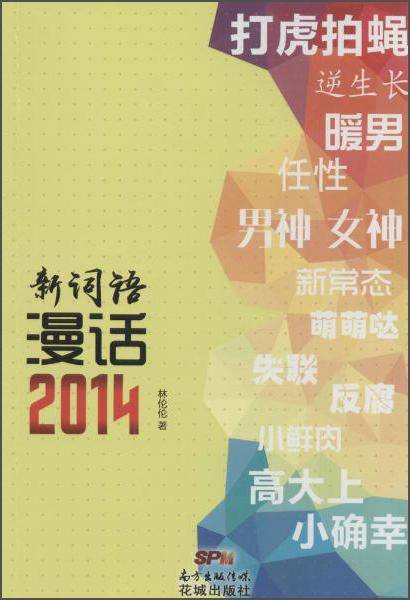 新词语漫话2014