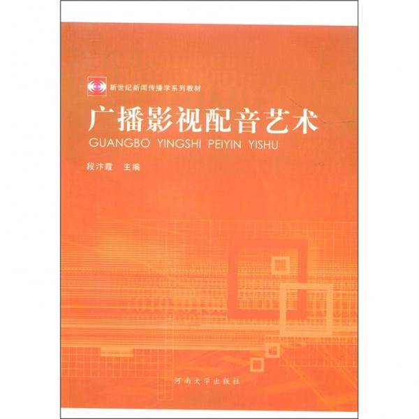 新世纪新闻传播学系列教材