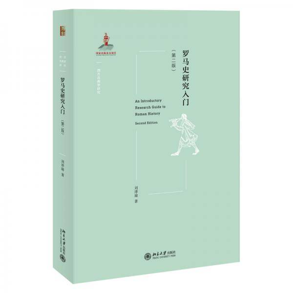 罗马史研究入门(第二版)西方古典学研究