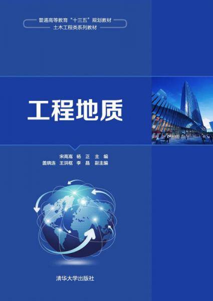 工程地质