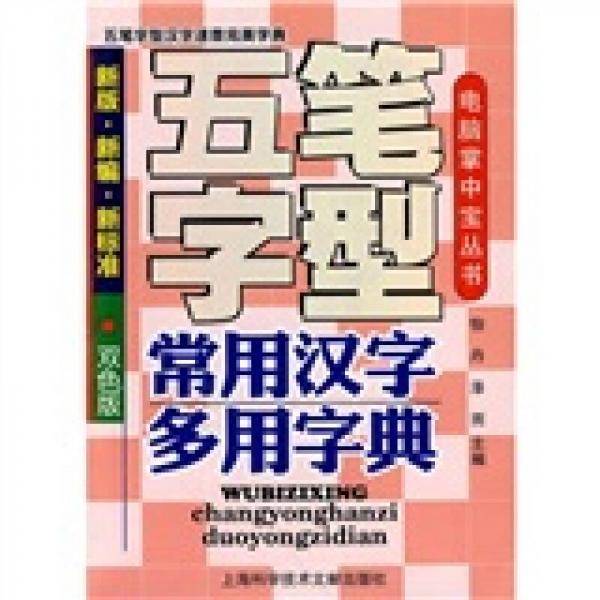 五笔字型常用汉字多用字典