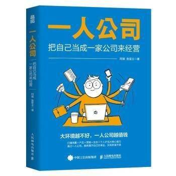 一人公司：把自己当成一家公司来经营