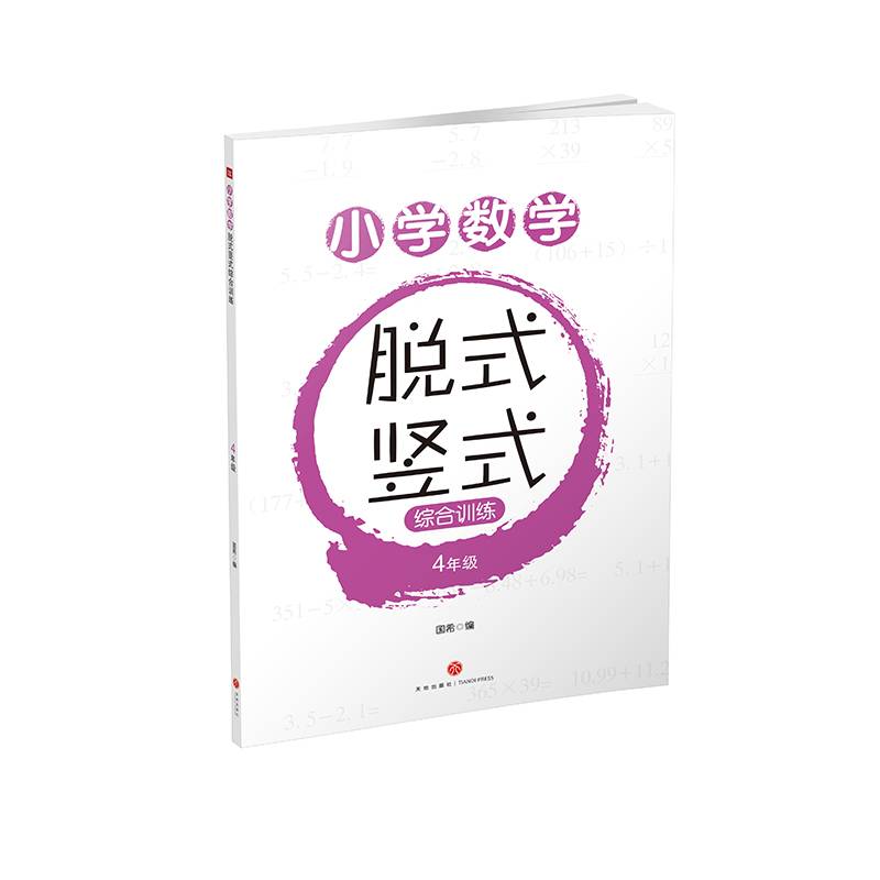 小学数学脱式竖式综合训练 4年级