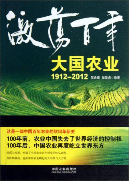 激荡百年:大国农业(1912-2012)