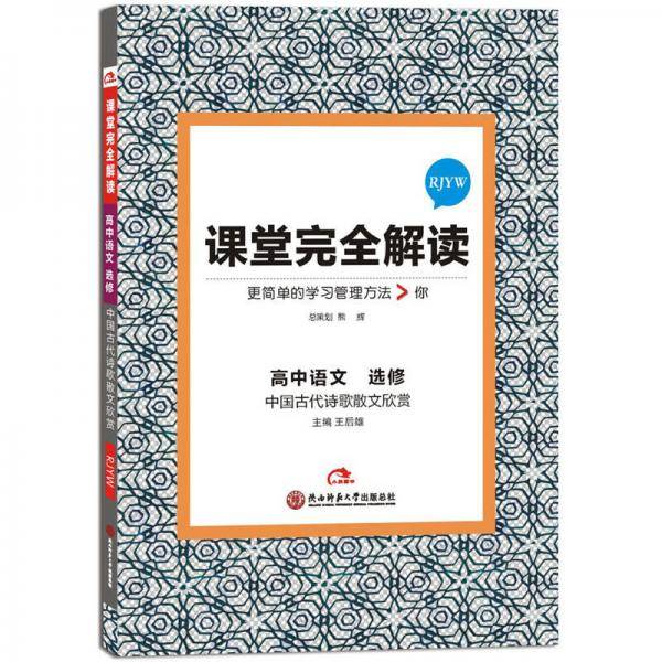 王后雄学案・课堂完全解读