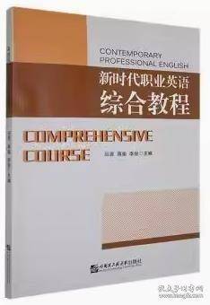 新时代职业英语综合教程