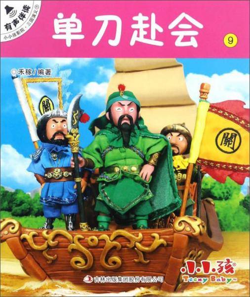 单刀赴会/小小孩影院