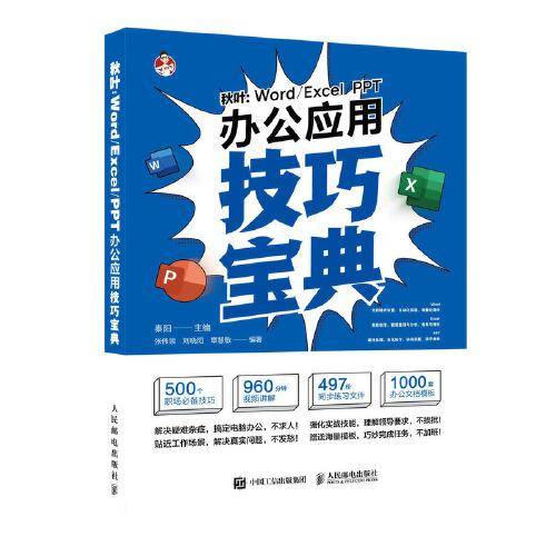 秋叶：Word/Excel/PPT办公应用技巧宝典
