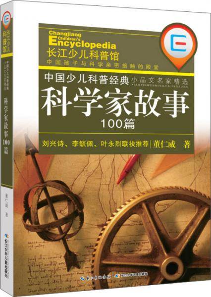 中国少儿科普经典・小品文名家精选：科学家故事100篇