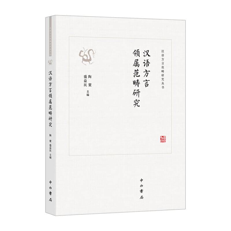 汉语方言领属范畴研究