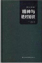 精神与绝对知识