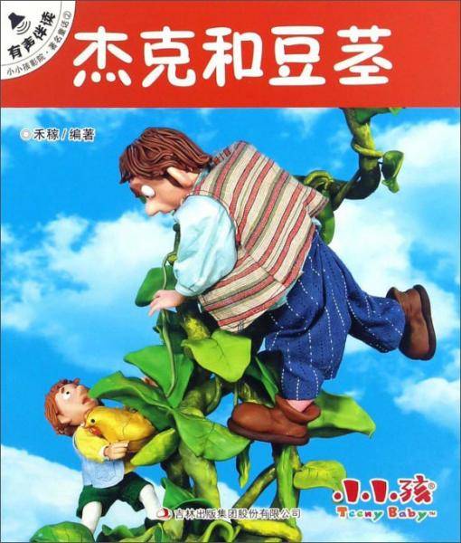 杰克和豆茎/小小孩影院