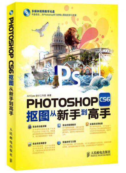 Photoshop CS6抠图从新手到高手