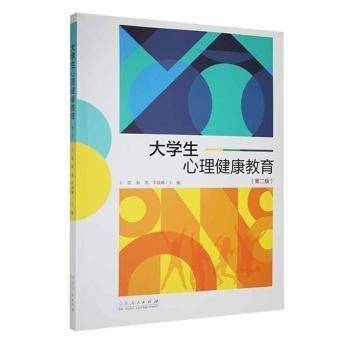 大学生心理健康教育山东人民出版社9787209147712
