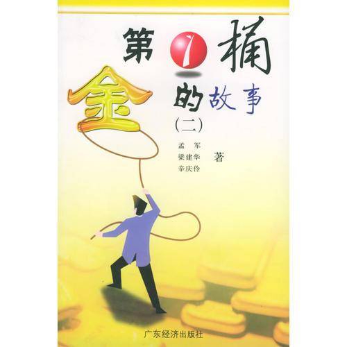 第1桶金的故事