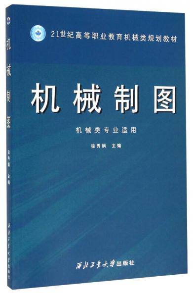 机械制图（机械类专业适用）