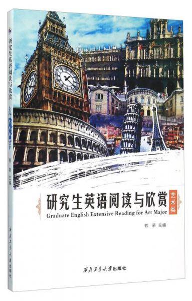 研究生英语阅读与欣赏 艺术类