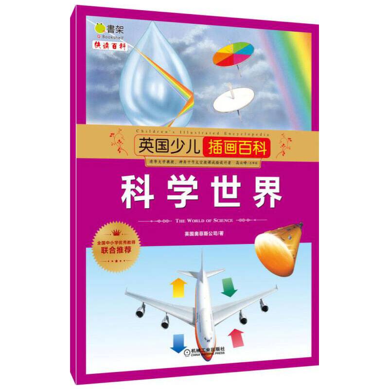 英国少儿插画百科 科学世界