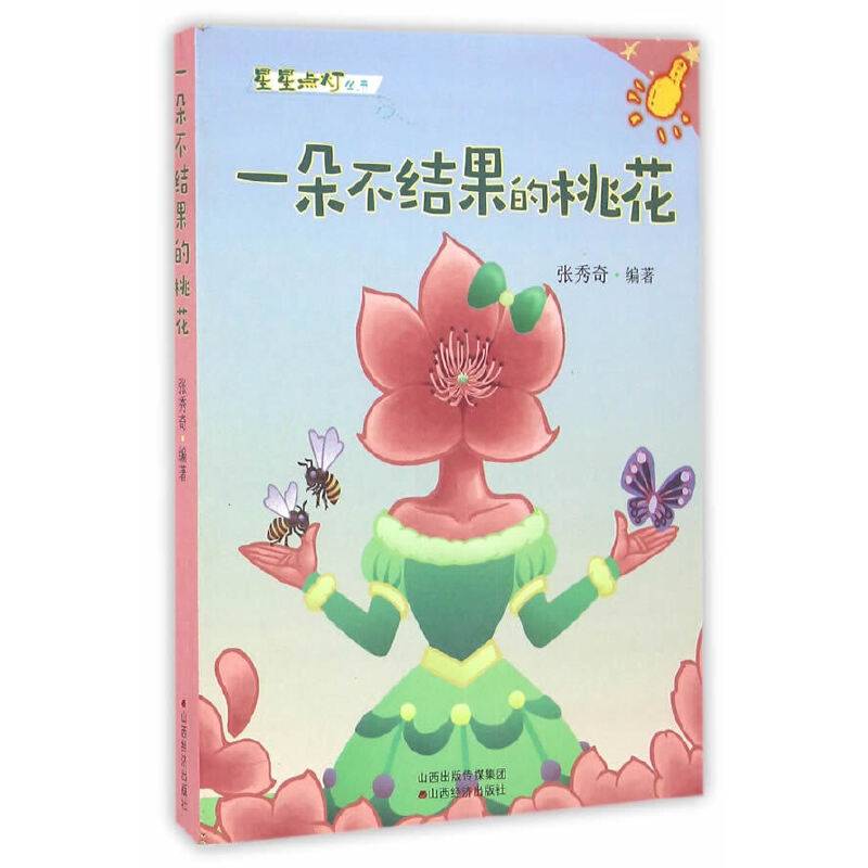 一朵不结果的桃花/星星点灯丛书