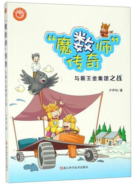 “魔数师”传奇：与霸王金集团之战