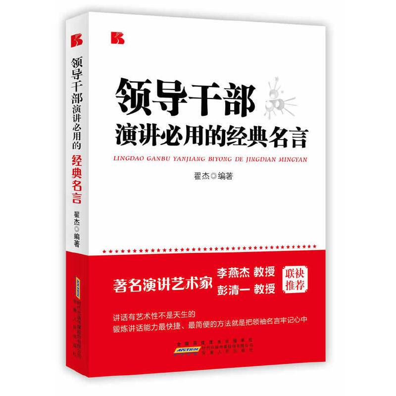 领导干部演讲必用的经典名言