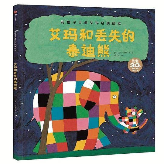 花格子大象艾玛经典绘本：艾玛和丢失的泰迪熊