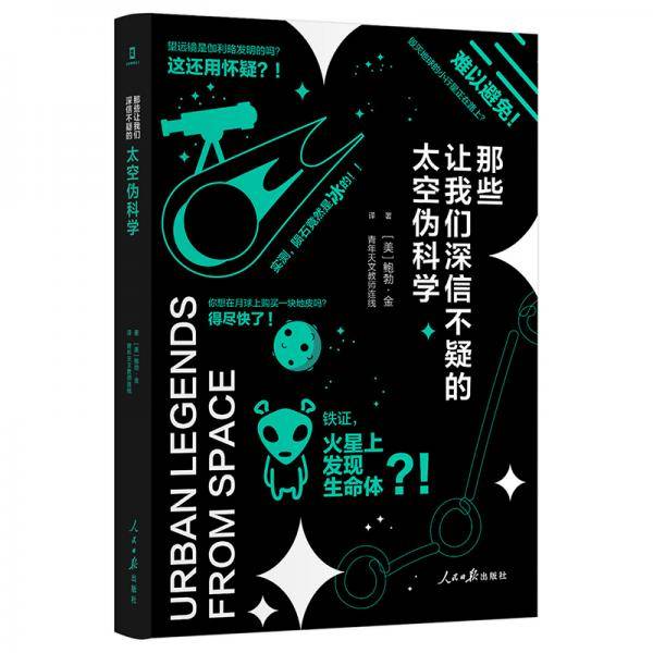 那些让我们深信不疑的太空伪科学