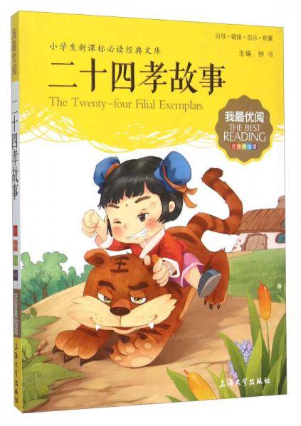 钟书图书・我最优阅・注音美绘版・（小学生必读经典文库）：二十四孝故事