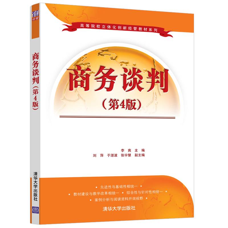 商务谈判（第4版）