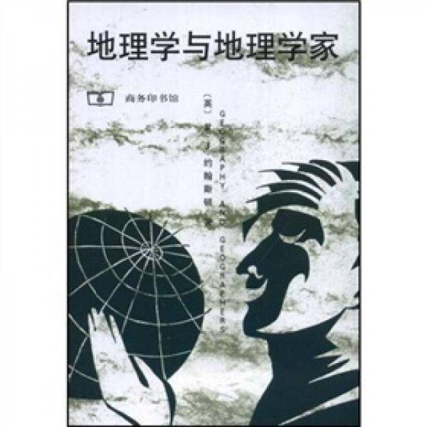 地理学与地理学家