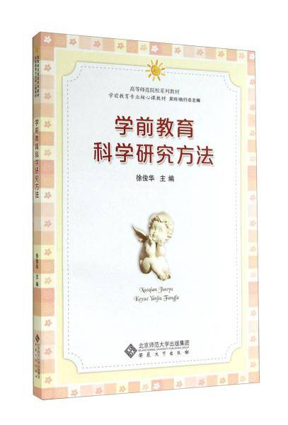 学前教育科学研究方法/高等师范院校系列教材・学前教育专业核心课教材