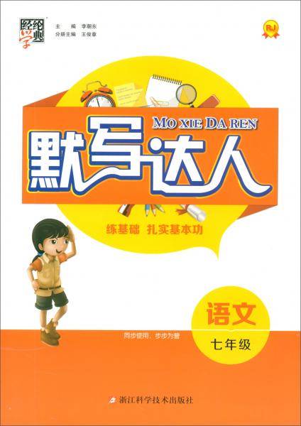 默写达人. 语文七年级