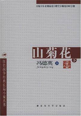 山菊花（上下）