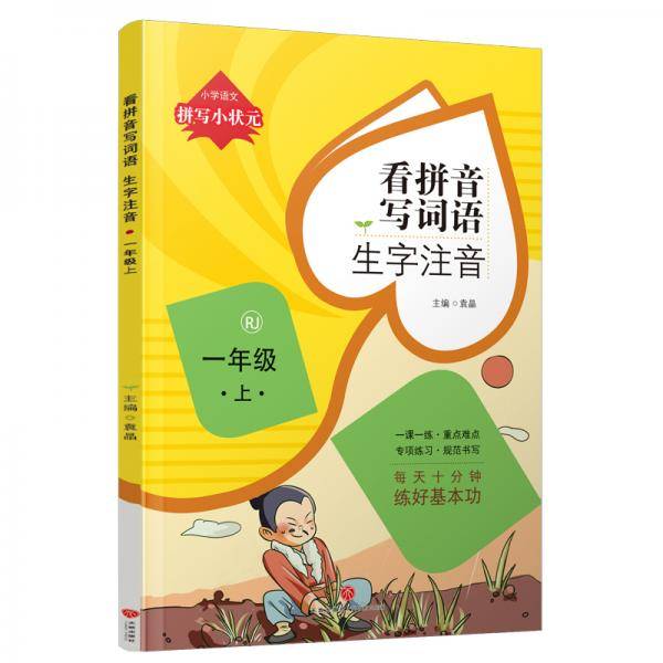 拼写小状元 看拼音写词语 生字注音 一年级 上