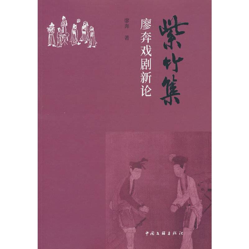 紫竹集：廖奔戏剧新论