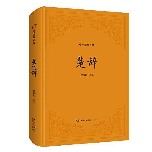 楚辞（精装版）