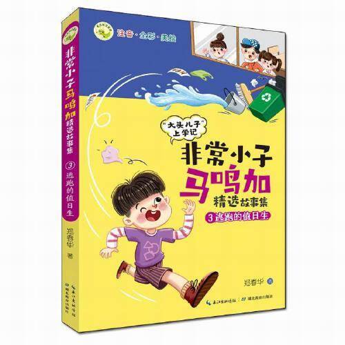 非常小子马鸣加精选故事集·③逃跑的值日生