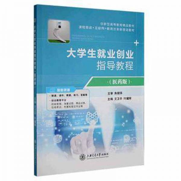 大业创业指导教程(医药版) 素质教育 艾卫，叶耀辉主编 新华正版