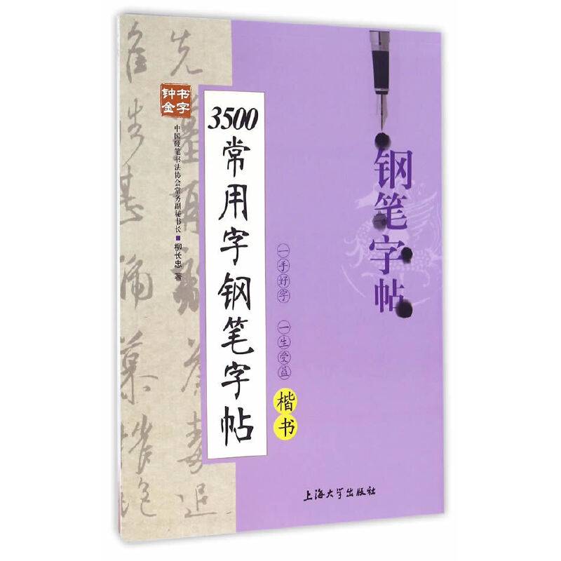 3500常用字钢笔字帖