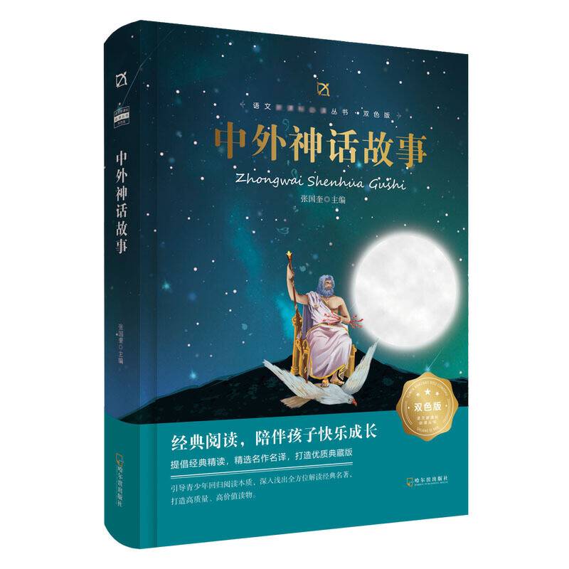 语文必读丛书・双色版 中外神话故事
