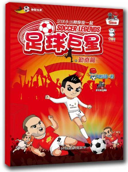 足球巨星·勤奋篇