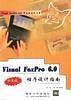 Visual FoxPro6.0中文版程序设计指南/Visual FoxPro6.0中文版系列丛书